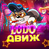 Аватарка канала LUDO ДВИЖ