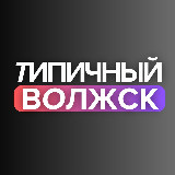 Аватарка канала Типичный Волжск | Новости | Марий Эл