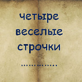 Аватарка канала Четыре веселые строчки