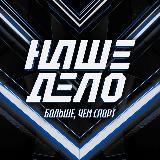 Аватарка канала Наше Дело