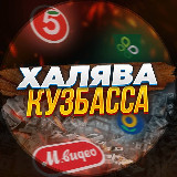 Аватарка канала Халява Кузбасса