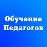 Аватарка канала Обучение педагогов и повышение квалификации