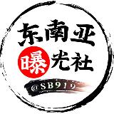 Аватарка канала 东南亚曝光社（吃瓜）