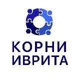 Аватарка канала Корни Иврита. Израильская онлайн-школа.
