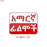 Аватарка канала Amharic Films - አማርኛ ፊልም