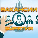Аватарка канала Вакансии БУРЯТИИ + на Вахту по РФ