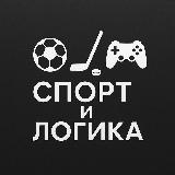 Аватарка канала Спорт и Логика