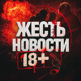 Аватарка канала ЖЕСТЬ | НОВОСТИ 18+