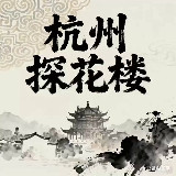 杭州探花楼（出击报告区） avatar