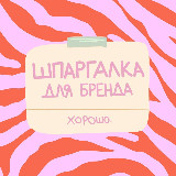Аватарка канала Шпаргалка для бренда