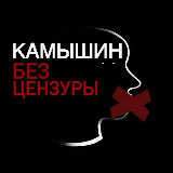 Аватарка канала Камышин | Без Цензуры