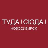Аватарка канала Туда Сюда Новосибирск