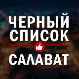 Аватарка канала ЧЕРНЫЙ СПИСОК САЛАВАТ🔞