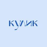 Аватарка канала Кулик / о Чукотке с любовью