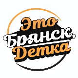 Аватарка канала Это Брянск