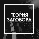 Аватарка канала Теория заговора