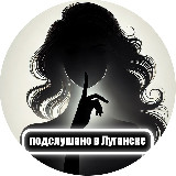 Аватарка канала Подслушано в Луганске