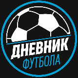 Дневник Футбола avatar