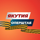 Аватарка канала Якутия. Оперштаб