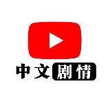 Аватарка канала 海拉鲁字幕组｜欧美日本｜中文字幕