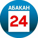 Аватарка канала Абакан 24 | Новости