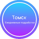 Аватарка канала Ежедневная подработка|Томск