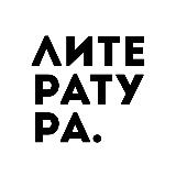 Аватарка канала Литература