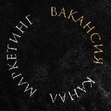 Аватарка канала Маркетинг саласына арналған Вакансия KZ