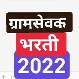 ग्रामसेवक परीक्षा avatar