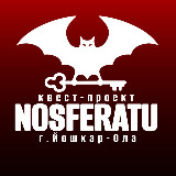 Аватарка канала Квест-проект "NOSFERATU" г. Йошкар-Ола