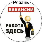 Аватарка канала Работа в Рязани
