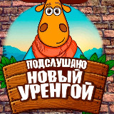 Аватарка канала Подслушано Новый Уренгой
