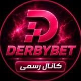 Аватарка канала DerbyBet | دربی بت