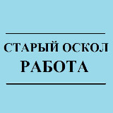 Аватарка канала Вакансии, работа Старый Оскол