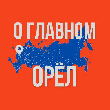 Аватарка канала Орёл - О Главном!