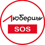 Аватарка канала Люберцы SOS Новости 🆘