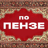 Аватарка канала По Пензе
