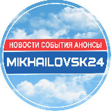 Аватарка канала МИХАЙЛОВСК 24 / НОВОСТИ