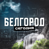 Аватарка канала Белгород Сегодня