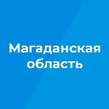 Аватарка канала Магаданская область | Новости | События