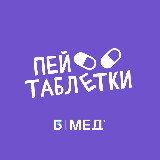 Аватарка канала Пей таблетки! | MedIQLab