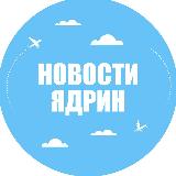 Аватарка канала Новости Ядрин