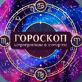 Аватарка канала Гороскоп | Астропрогнозы и Эзотерика