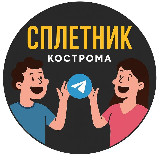 Аватарка канала Сплетник Кострома