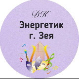 Аватарка канала МАУ ДК "ЭНЕРГЕТИК" г. Зеи