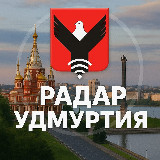 Аватарка канала Радар Удмуртия