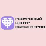 Аватарка канала Ресурсный центр волонтеров