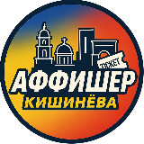 Аватарка канала Аффишер Кишинева