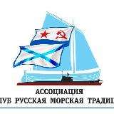 Аватарка канала Клуб Русская морская традиция
