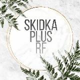 Аватарка канала "Skidkaplusrf"